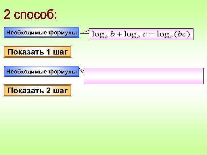 Необходимые формулы  Показать 1 шаг Необходимые формулы  Показать 2 шаг 