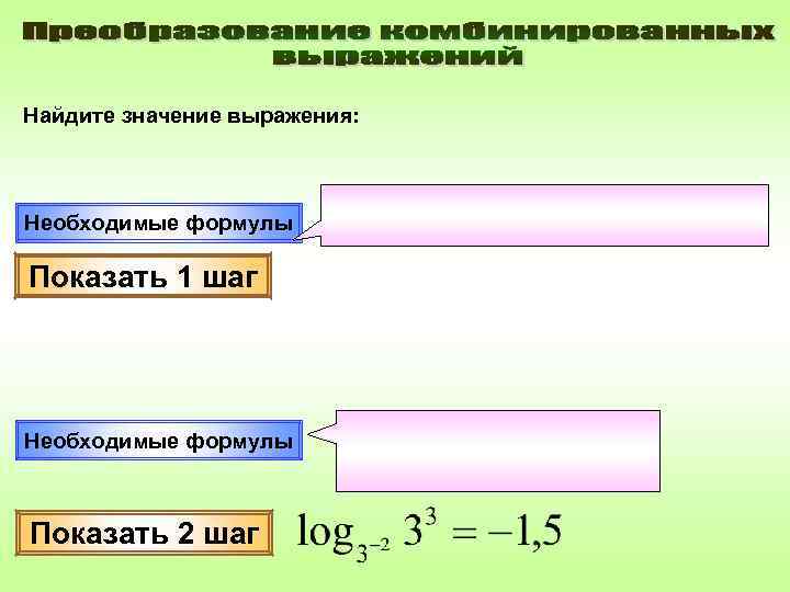 Найдите значение выражения: Необходимые формулы Показать 1 шаг Необходимые формулы  Показать 2 шаг