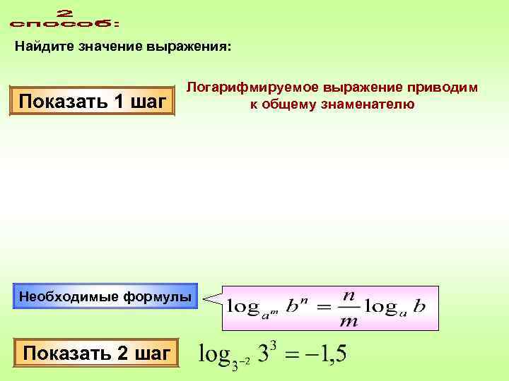 Найдите значение выражения:    Логарифмируемое выражение приводим Показать 1 шаг  
