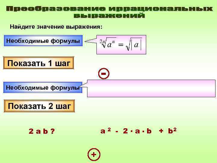 Найдите значение выражения:  Необходимые формулы  Показать 1 шаг    