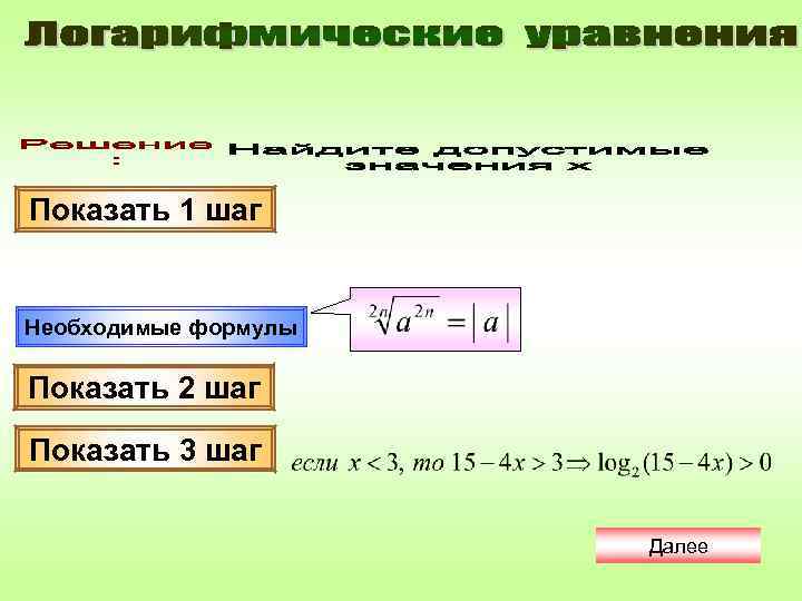 Показать 1 шаг  Необходимые формулы Показать 2 шаг Показать 3 шаг  