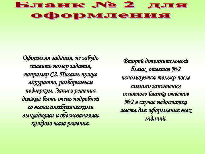 Оформляя задания, не забудь  Второй дополнительный  ставить номер задания,   бланк