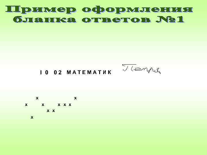   I 0 02 MАТЕМАТИК  х     х х