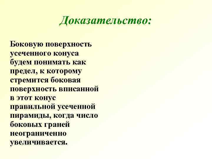 Доказательство: Боковую поверхность усеченного конуса будем понимать как предел, к которому стремится Доказательство: Боковую поверхность усеченного конуса будем понимать как предел, к которому стремится