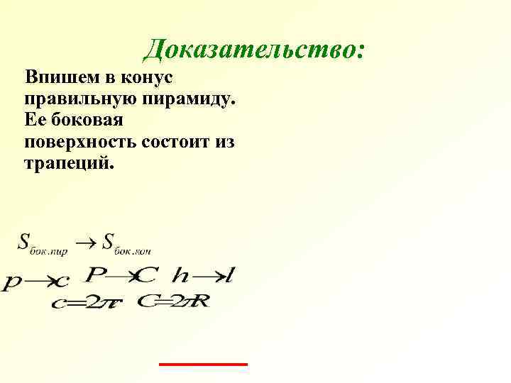Доказательство: Впишем в конус правильную пирамиду. Ее боковая поверхность состоит из трапеций. Доказательство: Впишем в конус правильную пирамиду. Ее боковая поверхность состоит из трапеций.