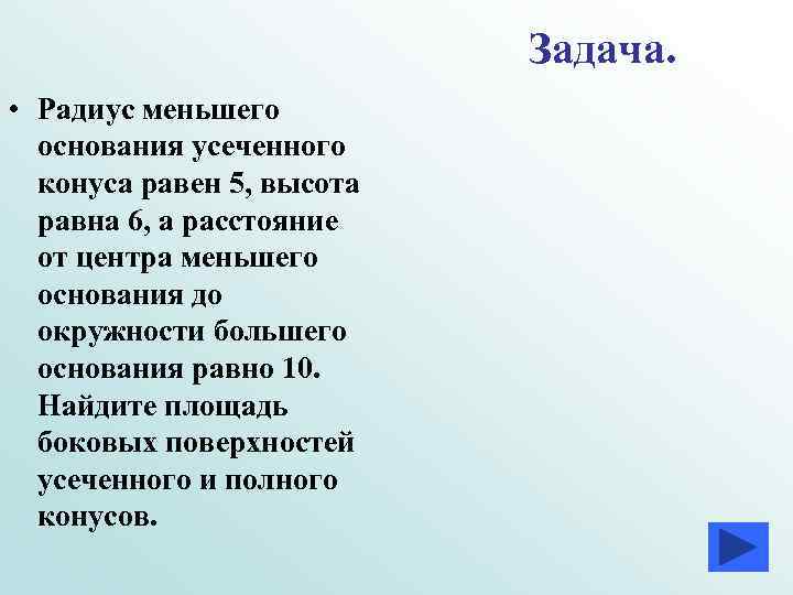Задача. • Радиус меньшего основания усеченного Задача. • Радиус меньшего основания усеченного