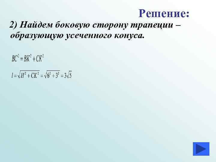Решение: 2) Найдем боковую сторону трапеции – образующую Решение: 2) Найдем боковую сторону трапеции – образующую
