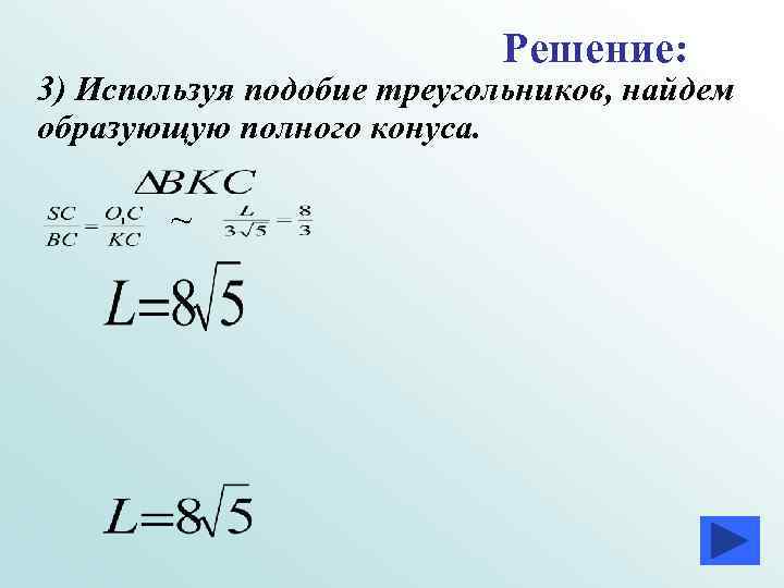 Решение: 3) Используя подобие треугольников, найдем образующую полного Решение: 3) Используя подобие треугольников, найдем образующую полного