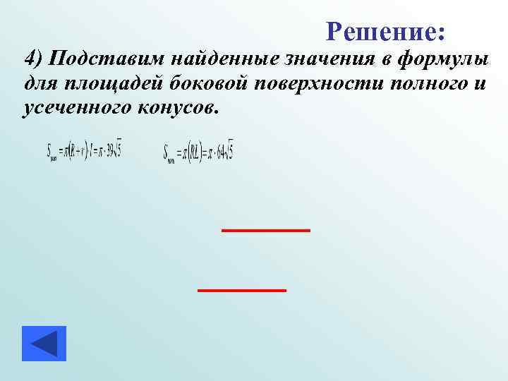 Решение: 4) Подставим найденные значения в формулы для Решение: 4) Подставим найденные значения в формулы для
