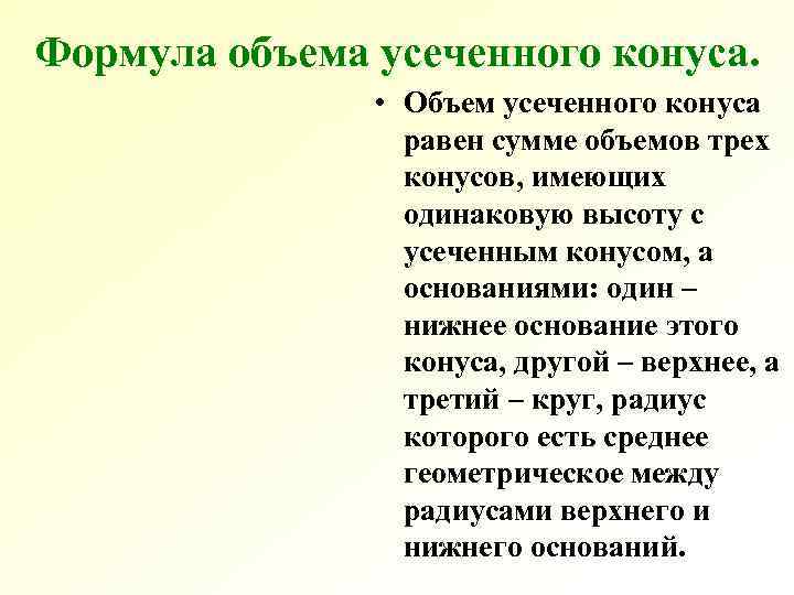 Формула объема усеченного конуса. • Объем усеченного конуса равен сумме Формула объема усеченного конуса. • Объем усеченного конуса равен сумме