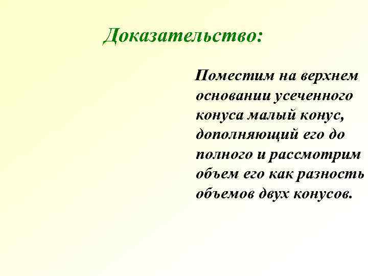 Доказательство: Поместим на верхнем основании усеченного конуса малый Доказательство: Поместим на верхнем основании усеченного конуса малый