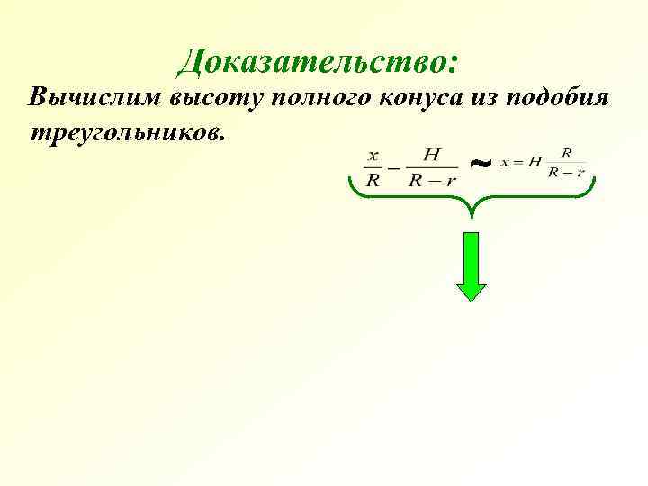 Доказательство: Вычислим высоту полного конуса из подобия треугольников. Доказательство: Вычислим высоту полного конуса из подобия треугольников.