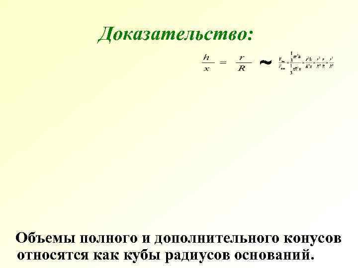 Доказательство: ~ Объемы полного и дополнительного Доказательство: ~ Объемы полного и дополнительного