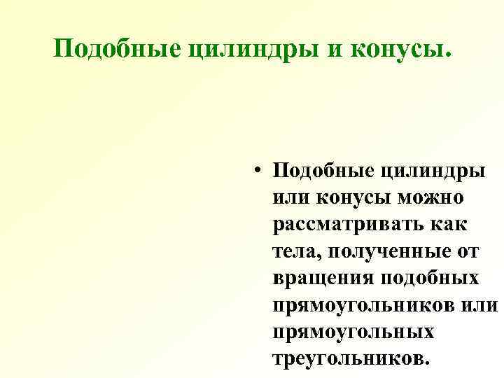 Подобные цилиндры и конусы. • Подобные цилиндры или Подобные цилиндры и конусы. • Подобные цилиндры или