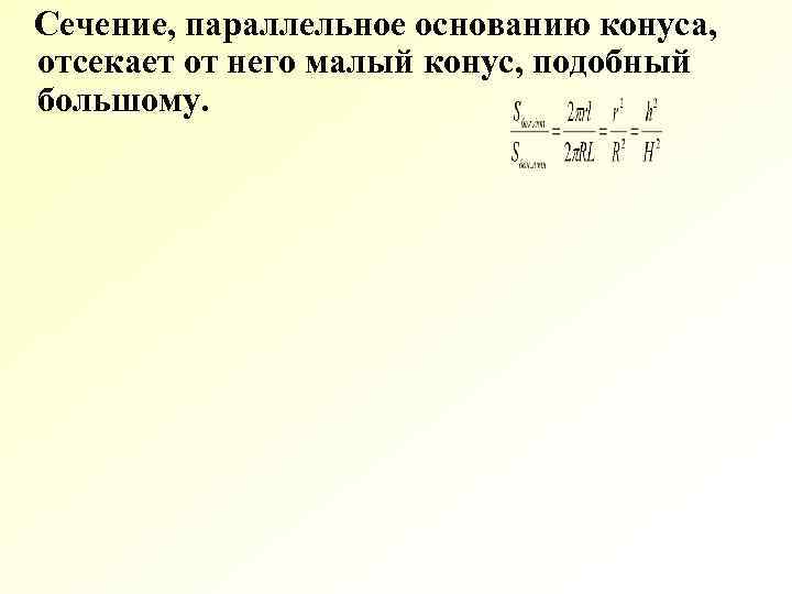 Сечение, параллельное основанию конуса, отсекает от него малый конус, подобный большому. Сечение, параллельное основанию конуса, отсекает от него малый конус, подобный большому.