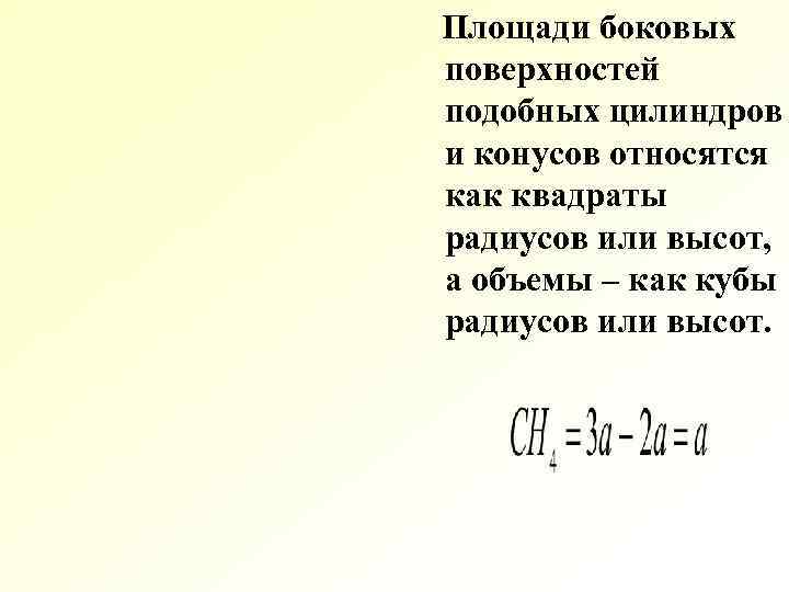 Площади боковых поверхностей подобных цилиндров и конусов относятся как квадраты радиусов или высот, а Площади боковых поверхностей подобных цилиндров и конусов относятся как квадраты радиусов или высот, а
