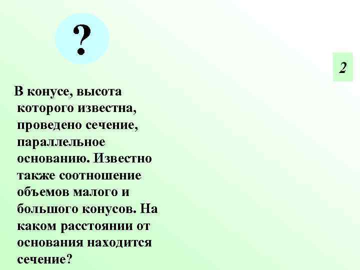 ? 2 В конусе, высота которого известна, проведено сечение, ? 2 В конусе, высота которого известна, проведено сечение,