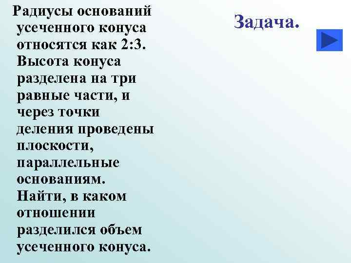 Радиусы оснований усеченного конуса Задача. относятся как 2: 3. Высота конуса разделена на Радиусы оснований усеченного конуса Задача. относятся как 2: 3. Высота конуса разделена на
