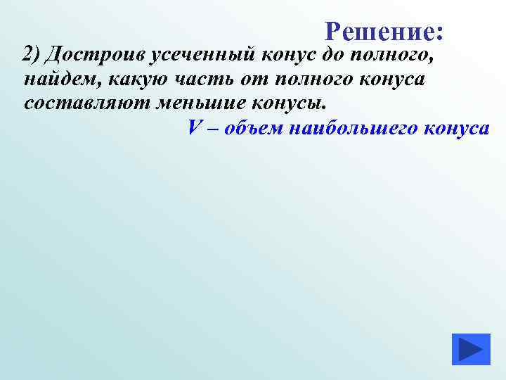 Решение: 2) Достроив усеченный конус до полного, найдем, Решение: 2) Достроив усеченный конус до полного, найдем,