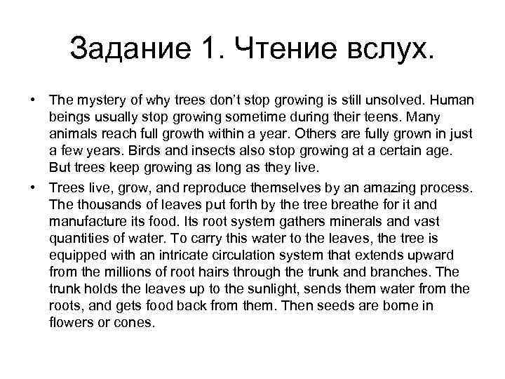  Задание 1. Чтение вслух.  • The mystery of why trees don’t stop