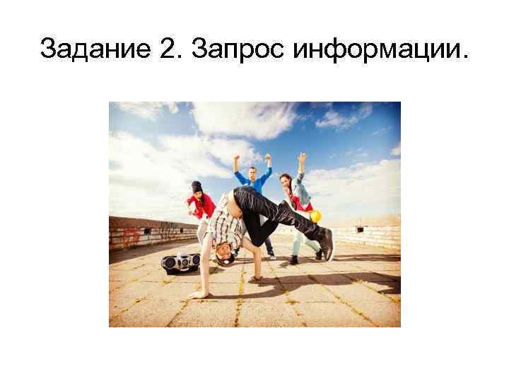 Задание 2. Запрос информации. 