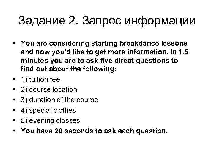  Задание 2. Запрос информации • You are considering starting breakdance lessons  and