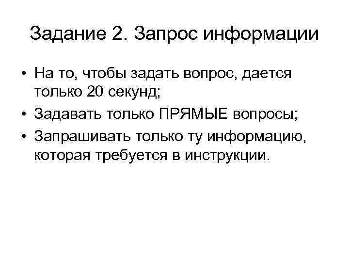  Задание 2. Запрос информации • На то, чтобы задать вопрос, дается  только