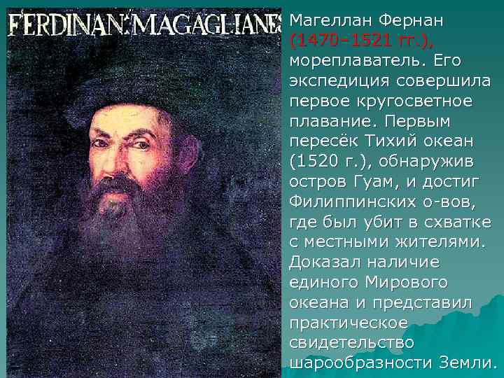 Магеллан Фернан (1470– 1521 гг. ), мореплаватель. Его экспедиция совершила первое кругосветное плавание. Первым
