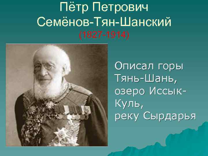   Пётр Петрович Семёнов-Тян-Шанский (1827 -1914)    Описал горы  