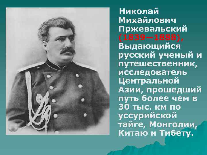 Николай Михайлович Пржевальский (1839— 1888), Выдающийся русский ученый и путешественник, исследователь Центральной Азии, прошедший