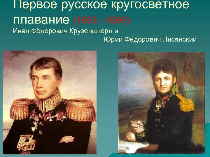Первое русское кругосветное плавание (1803 - 1806) Иван Фёдорович Крузенштерн и   