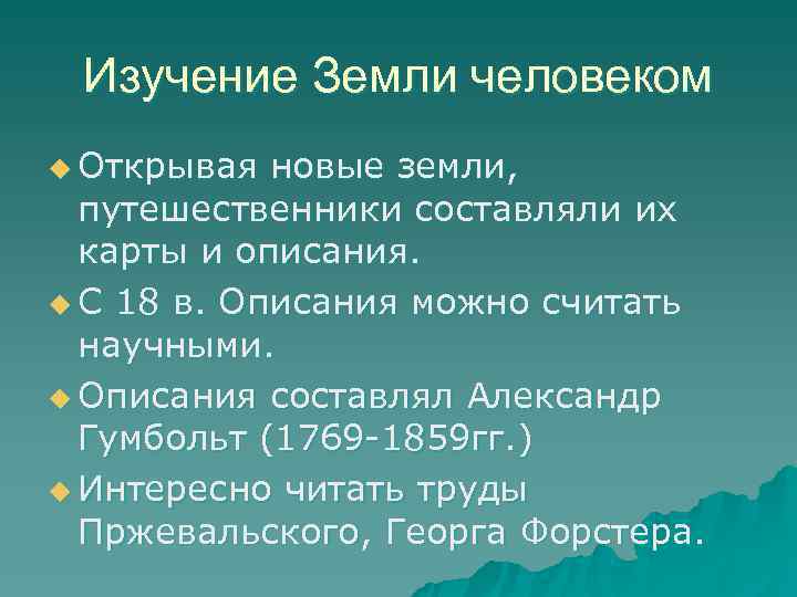 Презентация открытие изучение и преобразование земли 6 класс