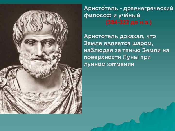 Аристо тель - древнегреческий философ и учёный  (384 -322 до н. э. )