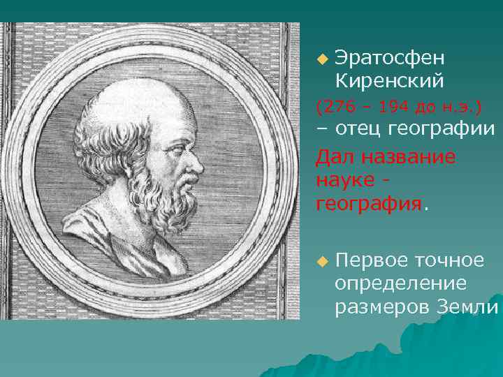 u  Эратосфен Киренский (276 – 194 до н. э. ) – отец географии