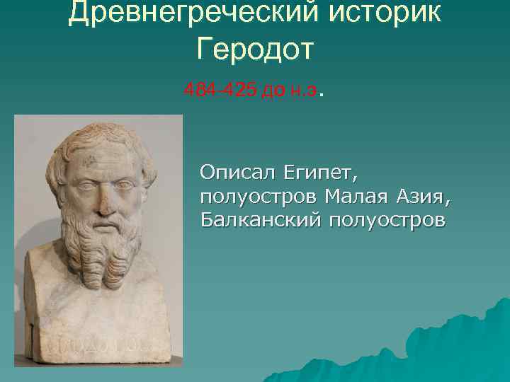 Древнегреческий историк   Геродот  484 -425 до н. э.   Описал
