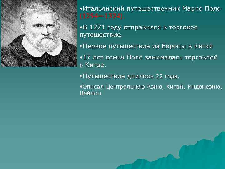  • Итальянский путешественник Марко Поло (1254— 1324).  • В 1271 году отправился