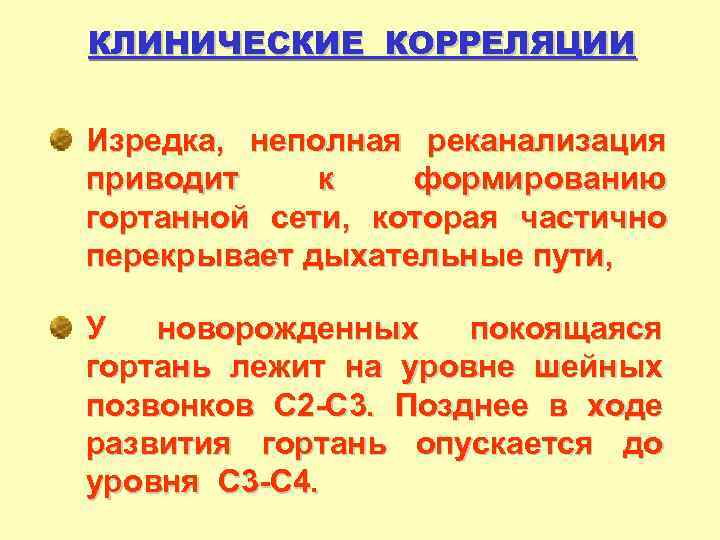 КЛИНИЧЕСКИЕ КОРРЕЛЯЦИИ Изредка, неполная реканализация приводит к формированию гортанной сети, которая частично перекрывает дыхательные