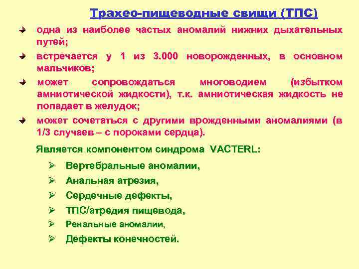 Трахео-пищеводные свищи (ТПС) одна из наиболее частых аномалий нижних дыхательных путей; встречается у 1