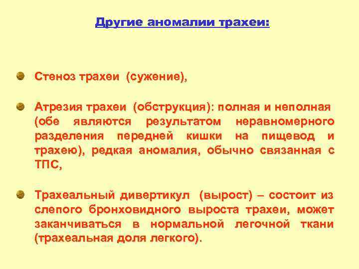 Другие аномалии трахеи: Стеноз трахеи (сужение), Атрезия трахеи (обструкция): полная и неполная (обе являются