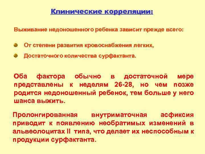 Клинические корреляции: Выживание недоношенного ребенка зависит прежде всего: От степени развития кровоснабжения легких, Достаточного