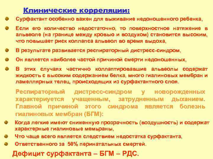 Клинические корреляции: Сурфактант особенно важен для выживание недоношенного ребенка, Если его количество недостаточно, то