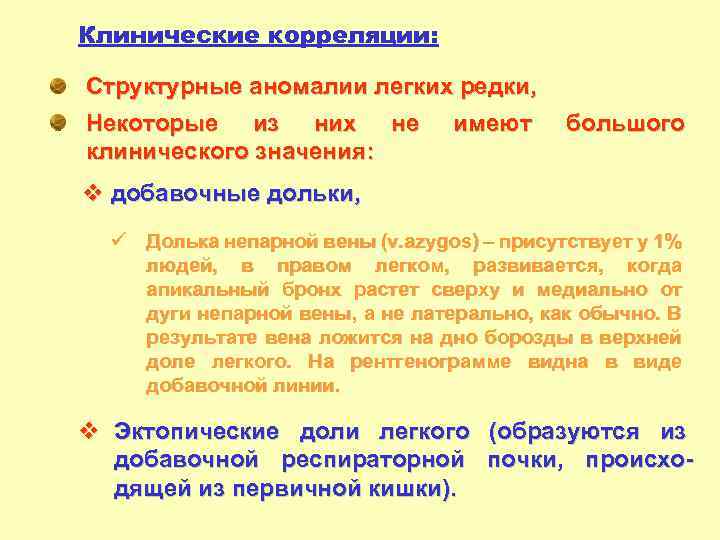 Клинические корреляции: Структурные аномалии легких редки, Некоторые из них не имеют клинического значения: большого