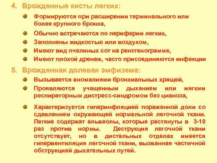 4. Врожденные кисты легких: Формируются при расширении терминального или более крупного бронха, Обычно встречаются