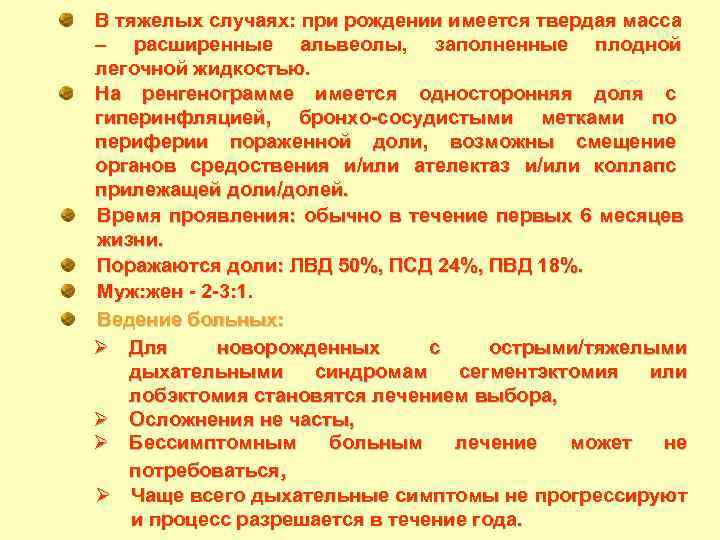 В тяжелых случаях: при рождении имеется твердая масса – расширенные альвеолы, заполненные плодной легочной