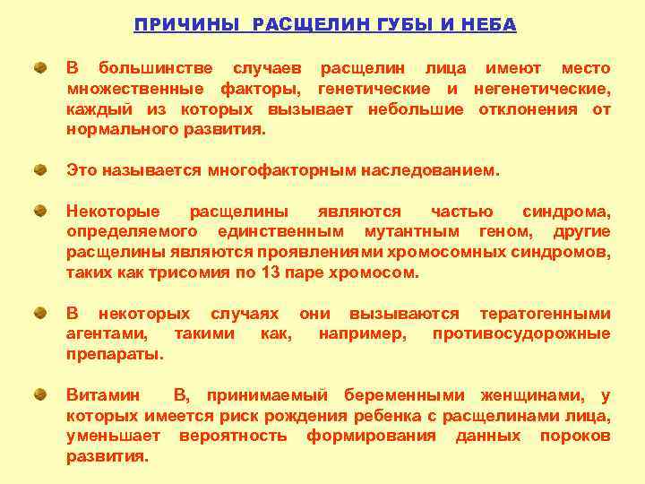 ПРИЧИНЫ РАСЩЕЛИН ГУБЫ И НЕБА В большинстве случаев расщелин лица имеют место множественные факторы,