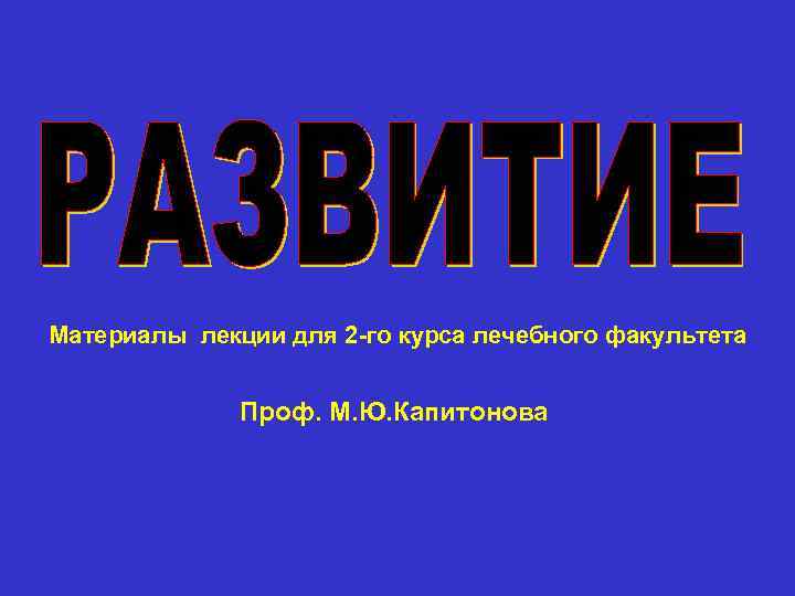 Материалы лекции для 2 -го курса лечебного факультета Проф. М. Ю. Капитонова 