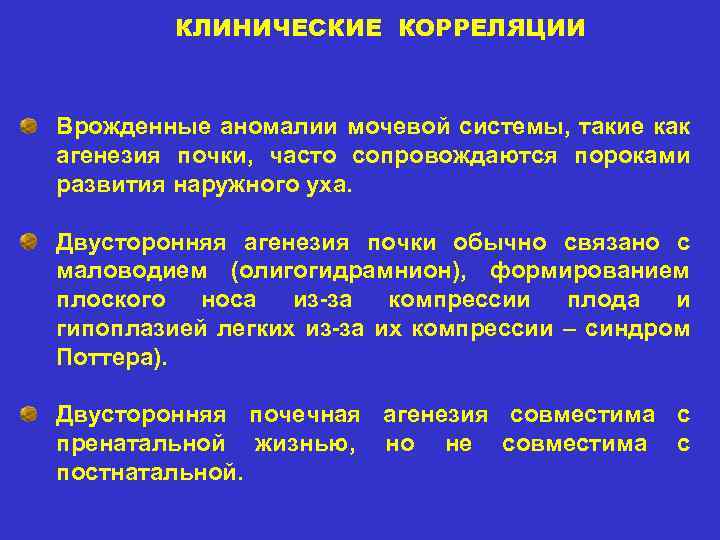 КЛИНИЧЕСКИЕ КОРРЕЛЯЦИИ Врожденные аномалии мочевой системы, такие как агенезия почки, часто сопровождаются пороками развития