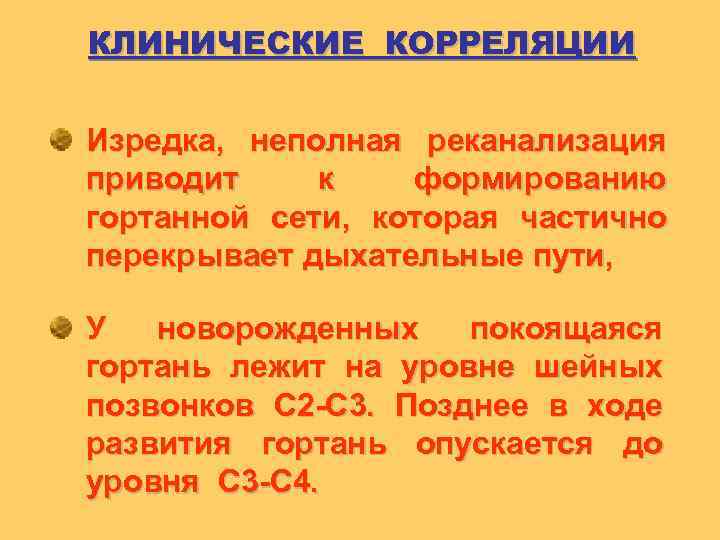 КЛИНИЧЕСКИЕ КОРРЕЛЯЦИИ Изредка, неполная реканализация приводит к формированию гортанной сети, которая частично перекрывает дыхательные