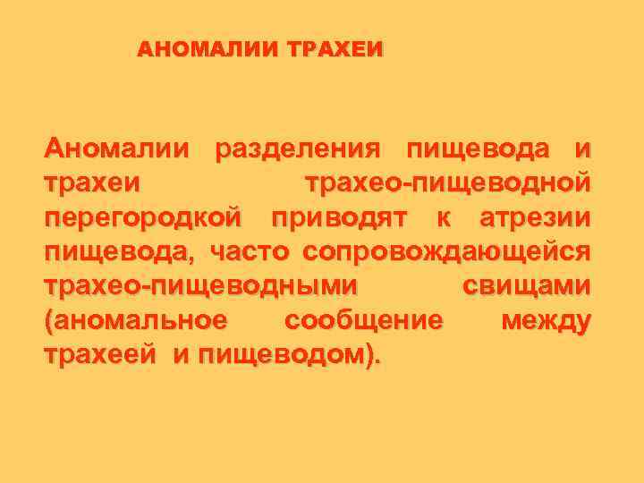 АНОМАЛИИ ТРАХЕИ Аномалии разделения пищевода и трахео-пищеводной перегородкой приводят к атрезии пищевода, часто сопровождающейся