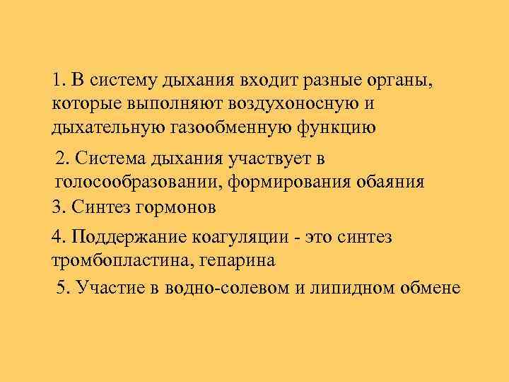 1. В систему дыхания входит разные органы, которые выполняют воздухоносную и дыхательную газообменную функцию